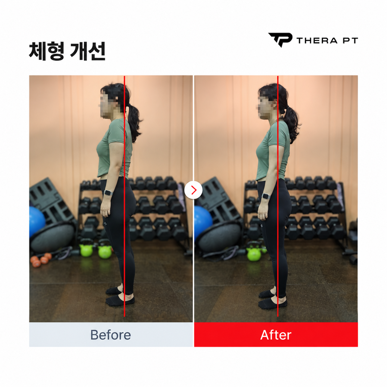 테라PT 수업 비포애프터 기록 1
