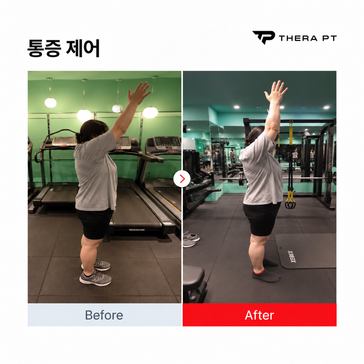 테라PT 수업 비포애프터 기록 5
