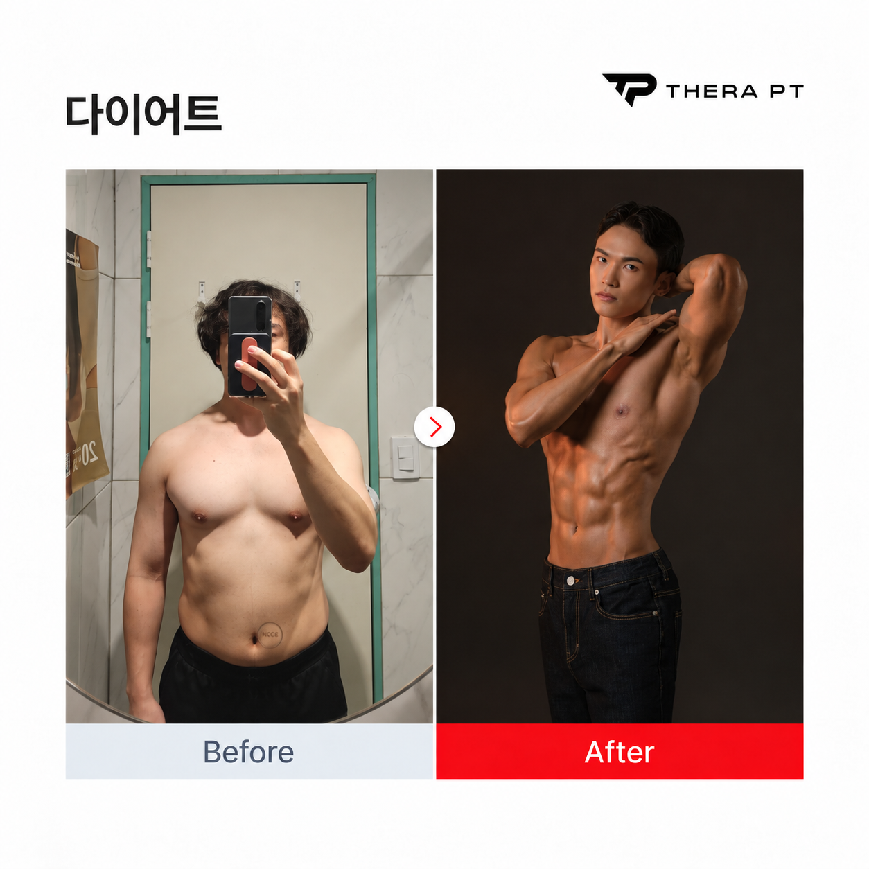 테라PT 수업 비포애프터 기록 4