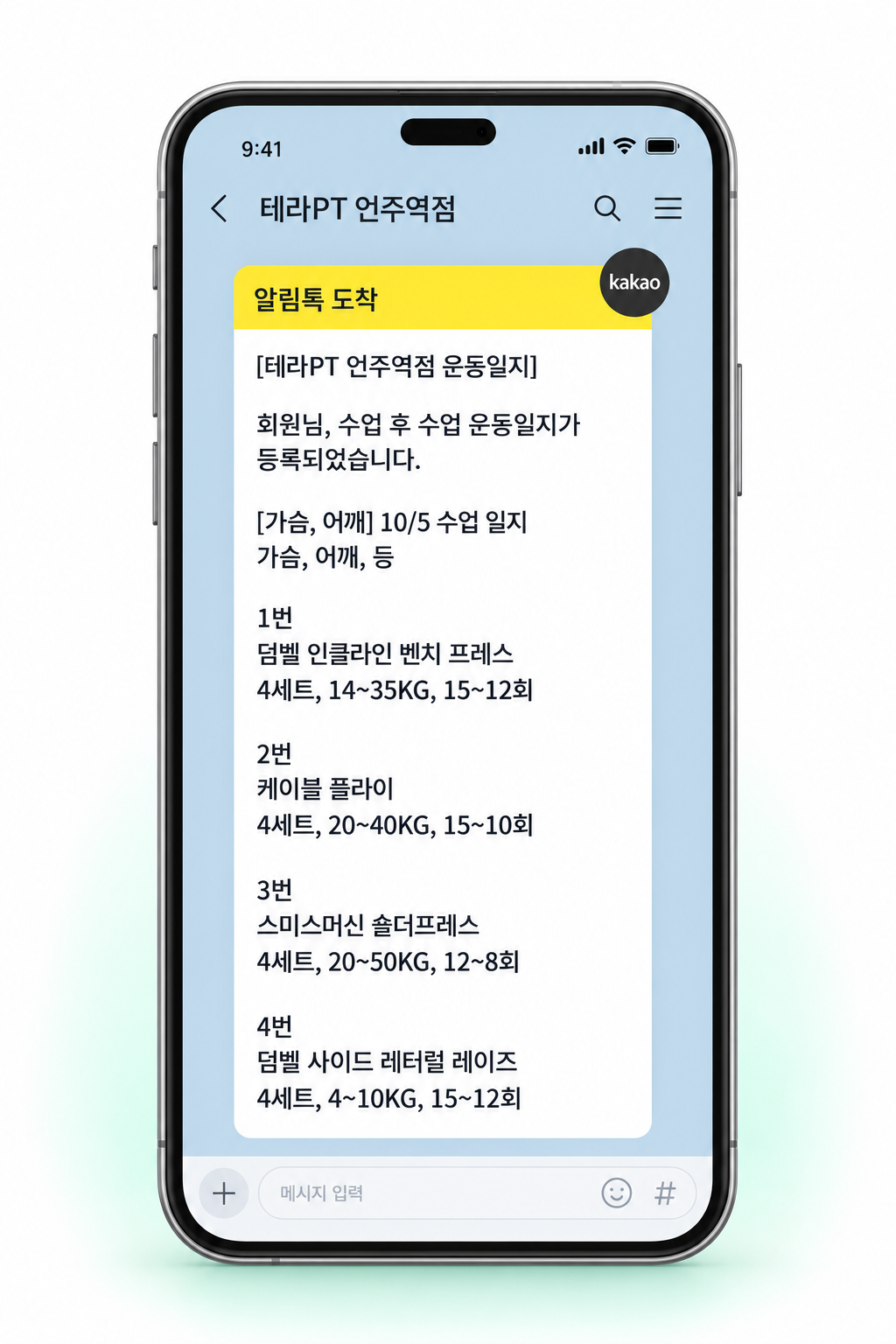 휴대폰 화면 안에 테라PT 언주역점 카카오톡 수업 일지를 담은 익명 제공 예시