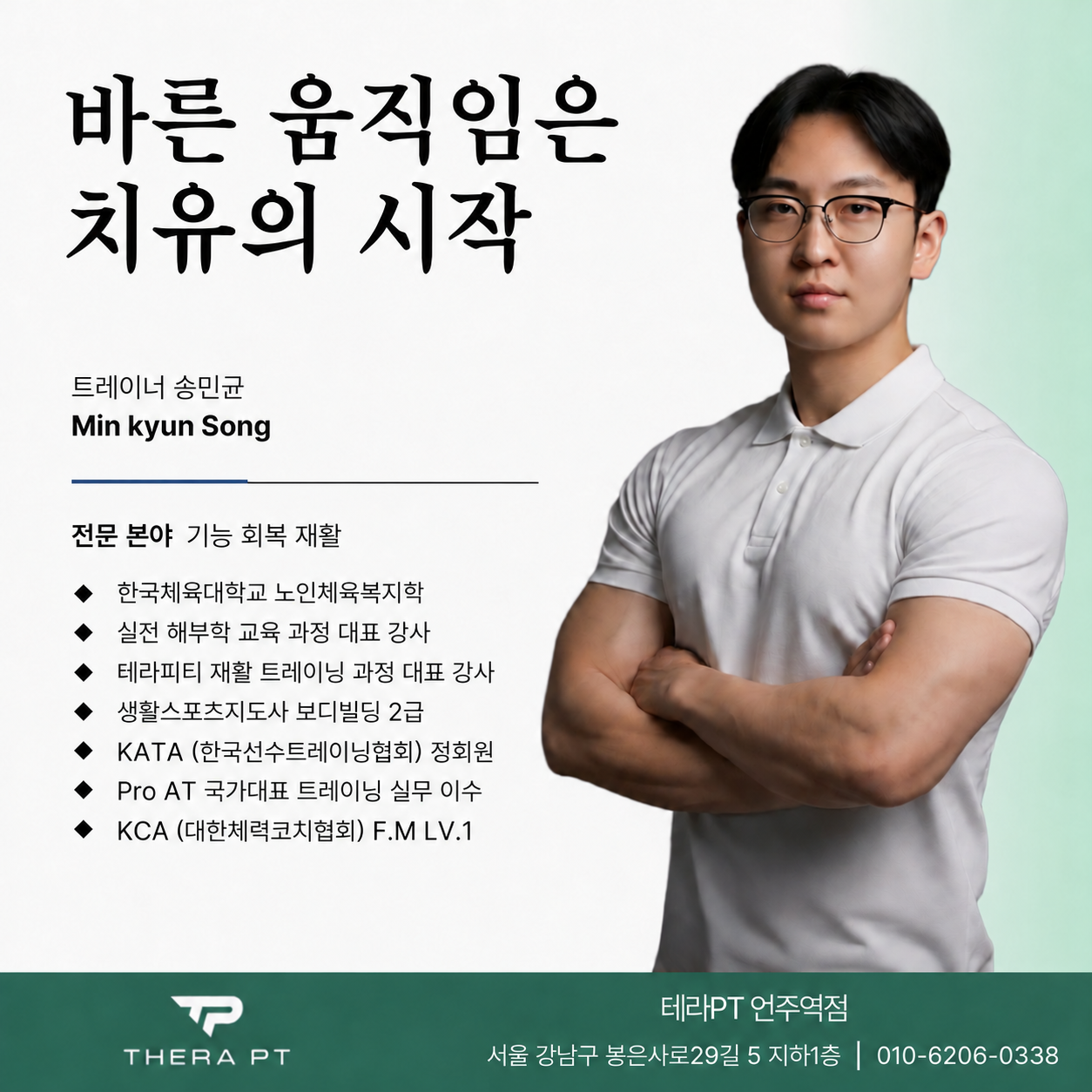 송민균 대표 트레이너 프로필